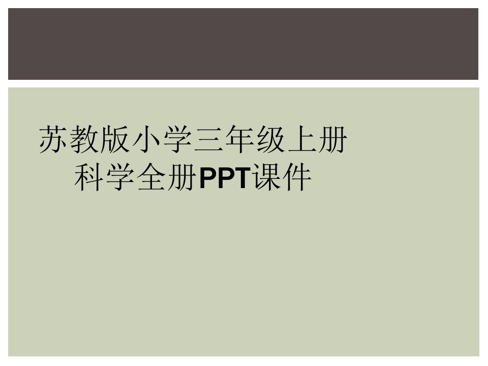 苏教版小学三年级上册科学全册ppt课件