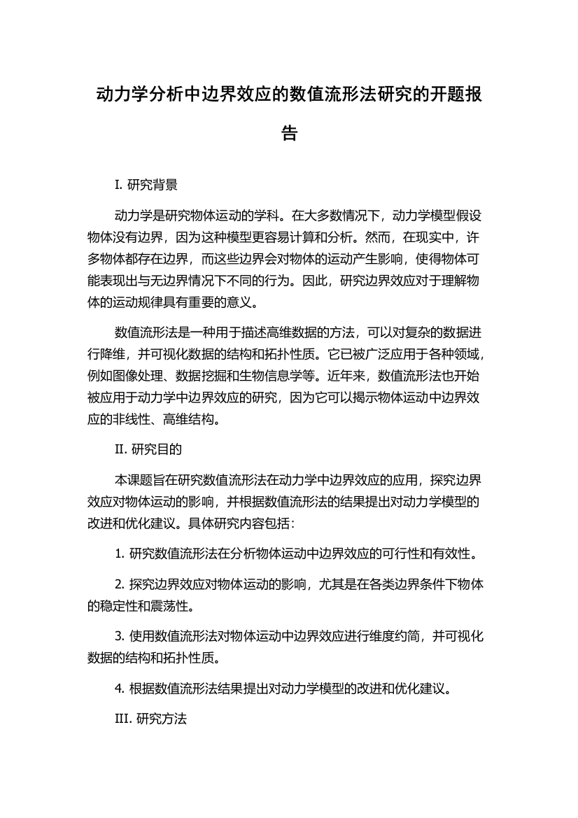 动力学分析中边界效应的数值流形法研究的开题报告