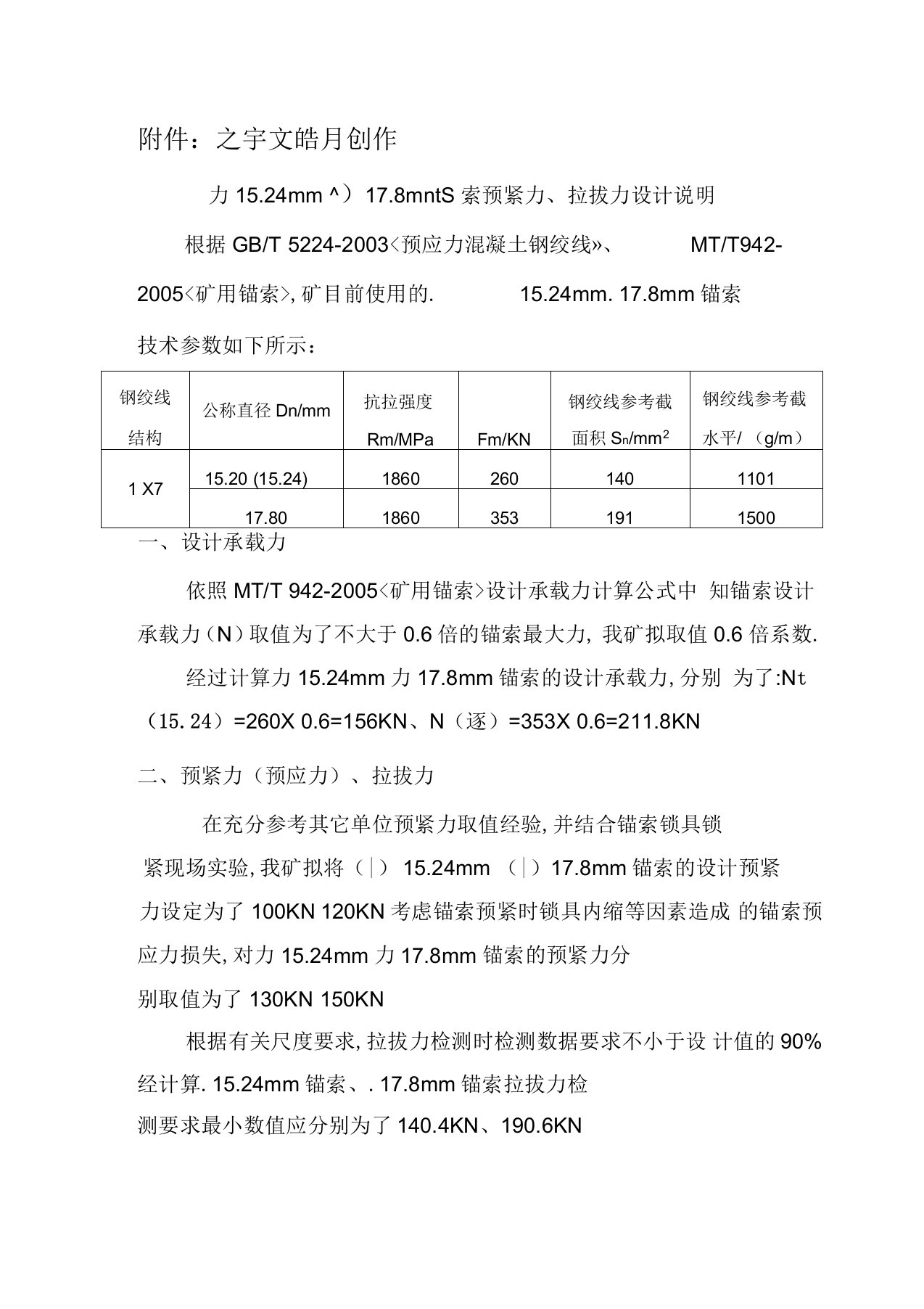 锚索预紧力、拉拔力调整