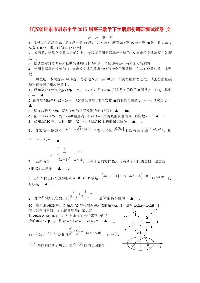 江苏省启东市启东中学2015届高三数学下学期期初调研测试试卷