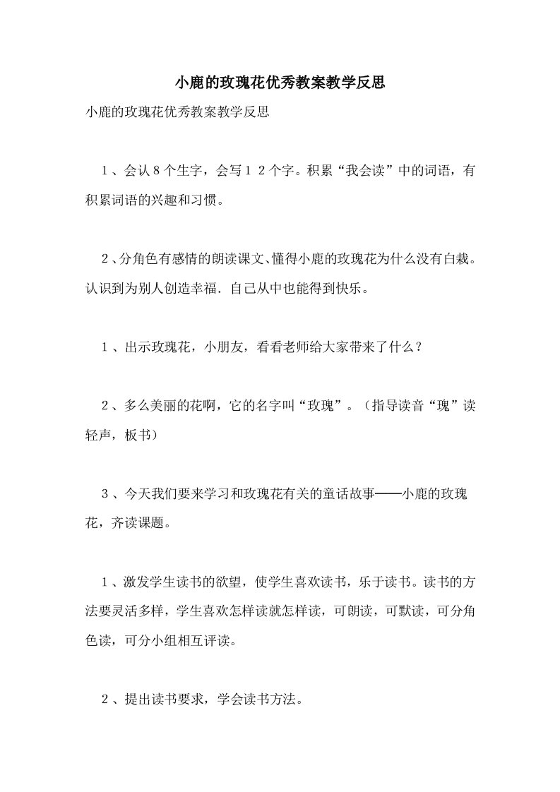 2021小鹿的玫瑰花优秀教案教学反思