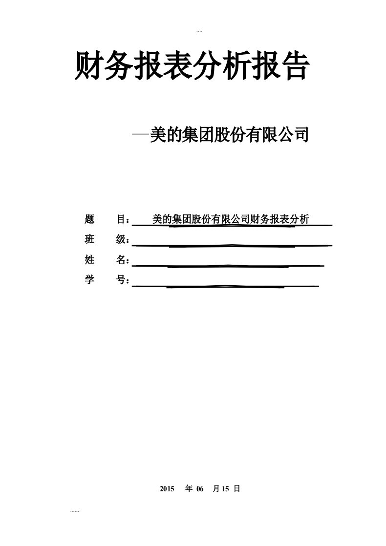 美的集团财务报表分析