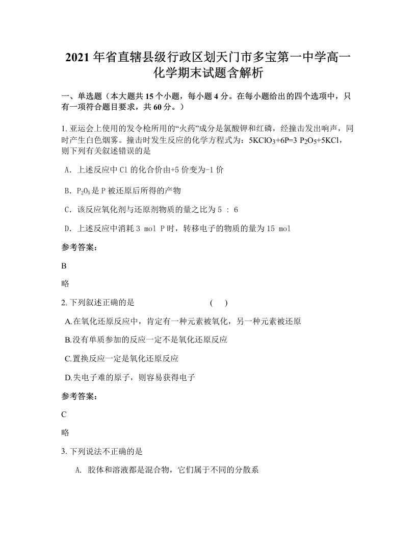 2021年省直辖县级行政区划天门市多宝第一中学高一化学期末试题含解析