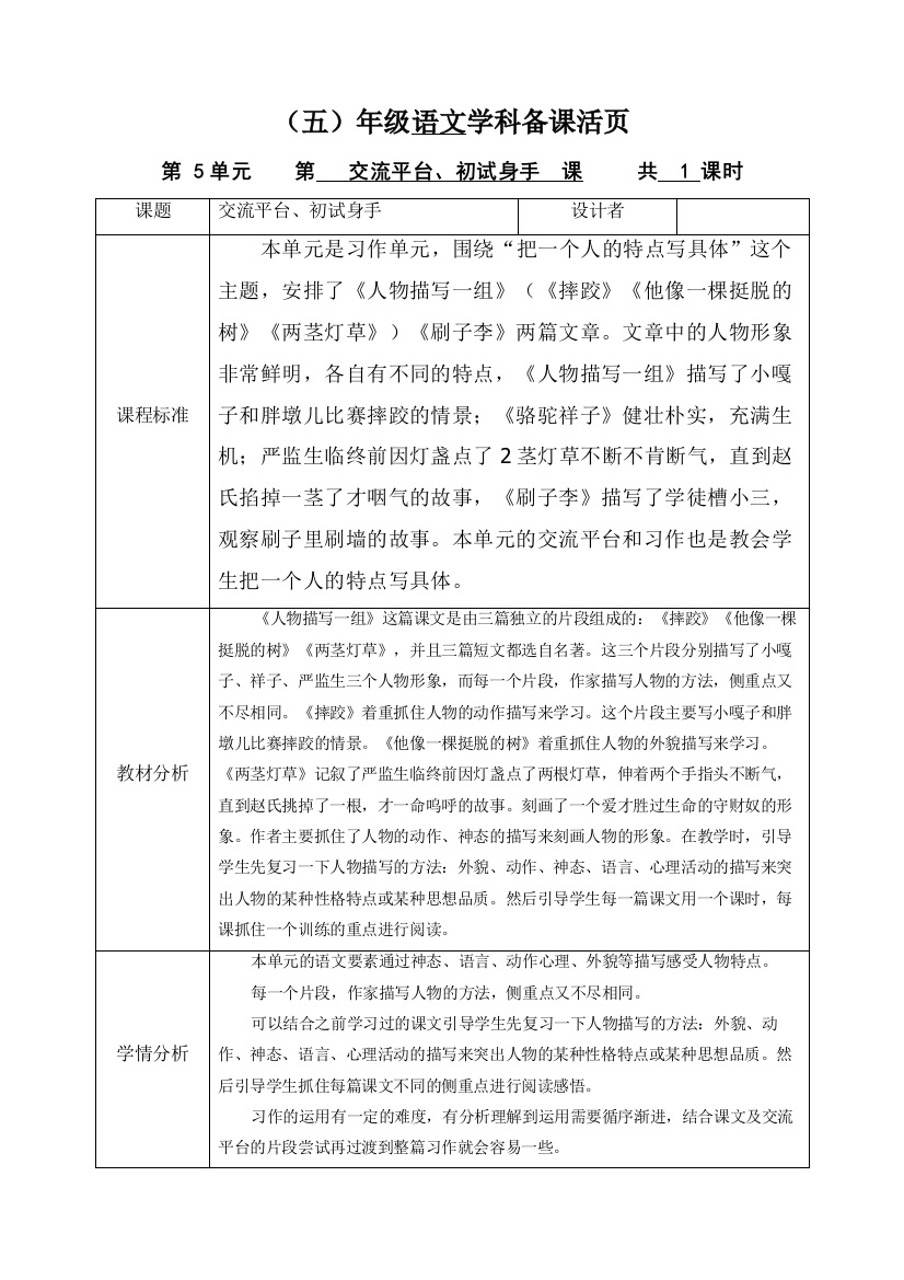 人教部编版五年级语文下册五单元《交流平台教案》教案