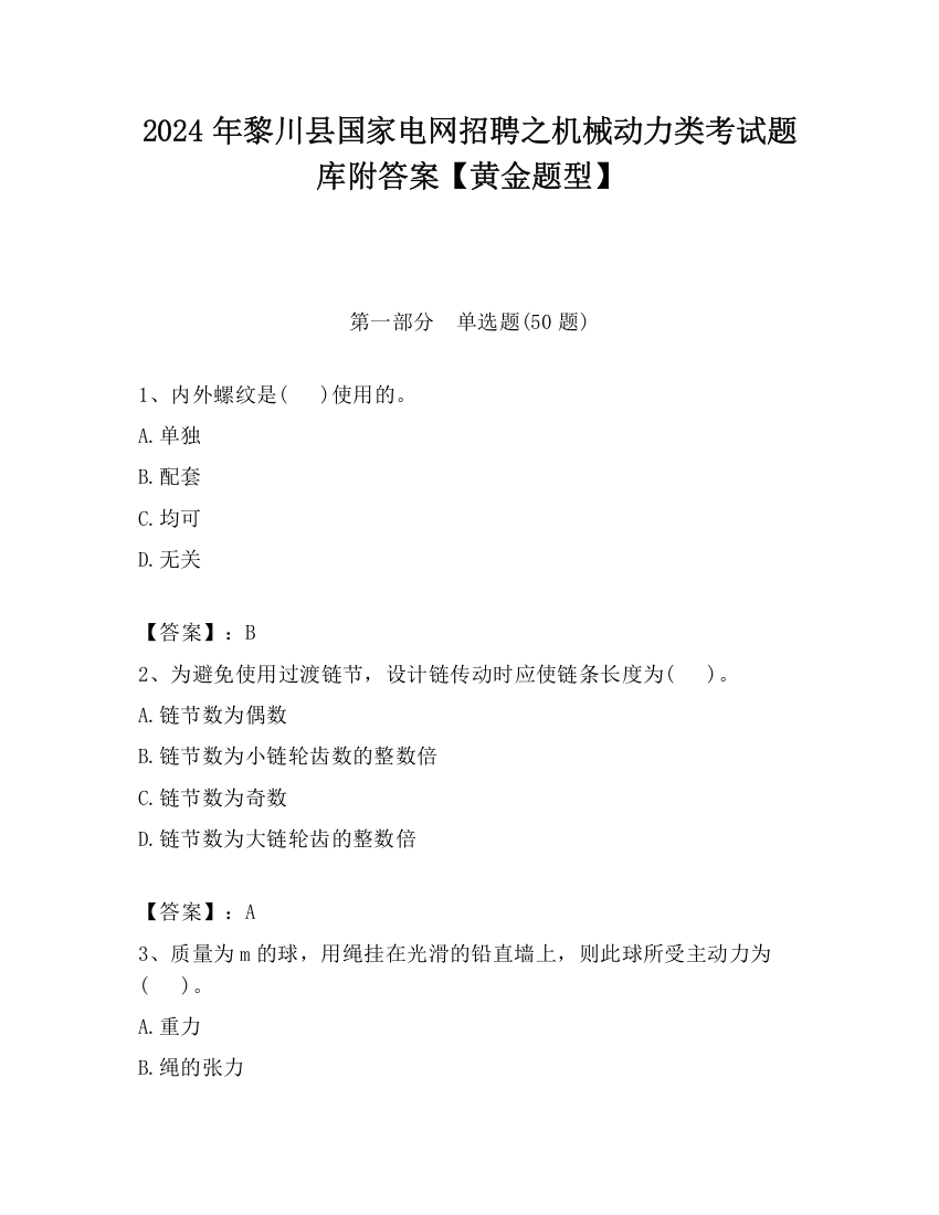 2024年黎川县国家电网招聘之机械动力类考试题库附答案【黄金题型】