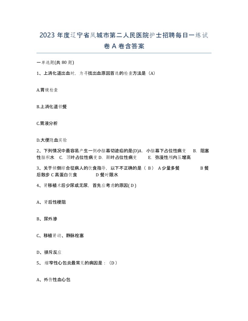 2023年度辽宁省凤城市第二人民医院护士招聘每日一练试卷A卷含答案