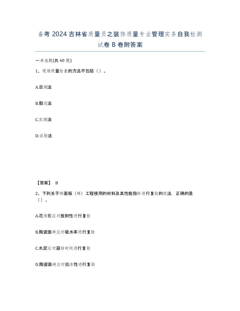 备考2024吉林省质量员之装饰质量专业管理实务自我检测试卷B卷附答案