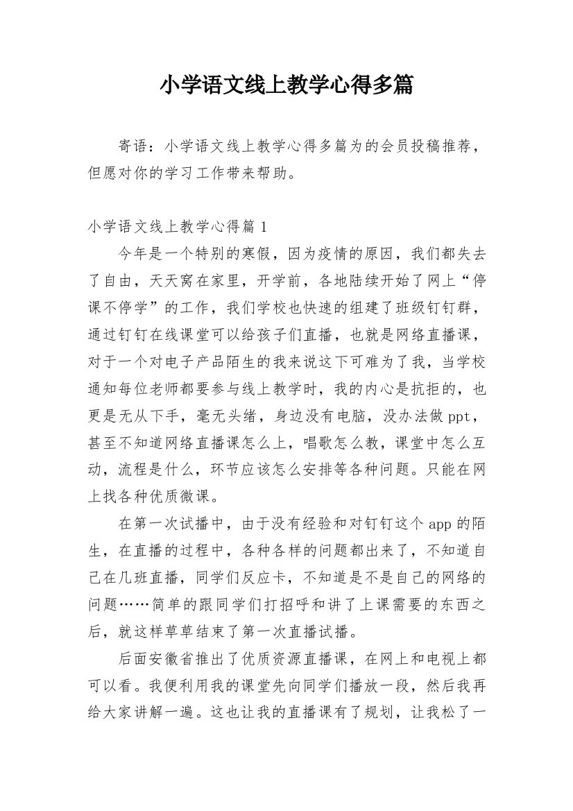 小学语文线上教学心得多篇