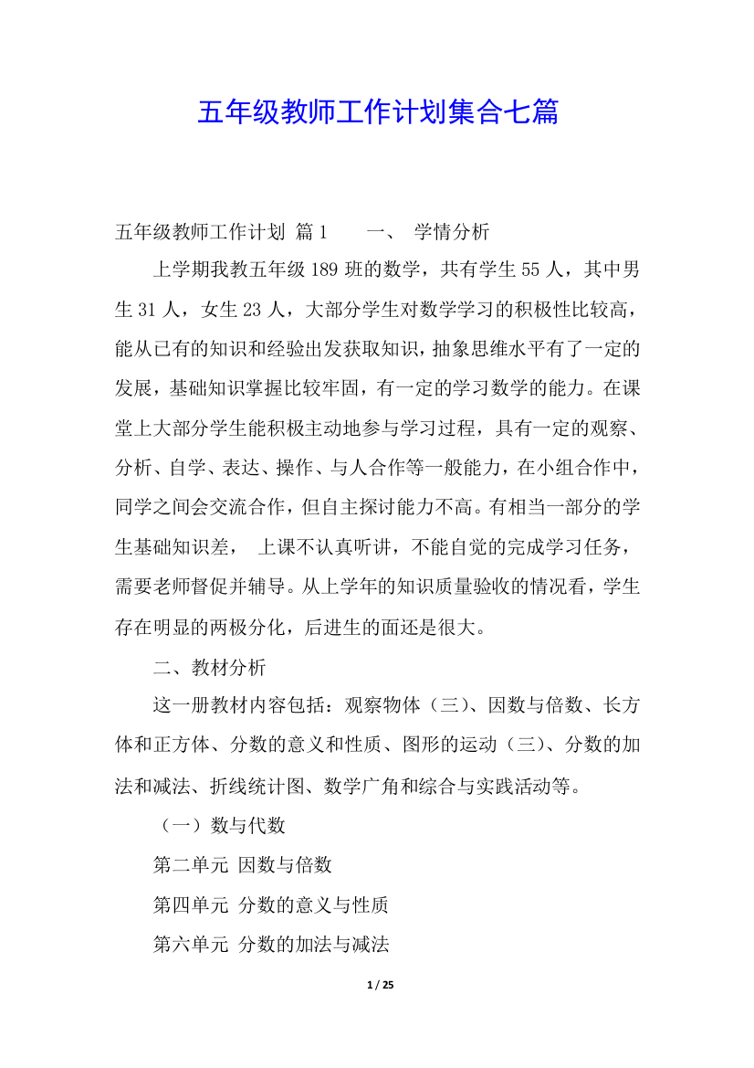 五年级教师工作计划集合七篇