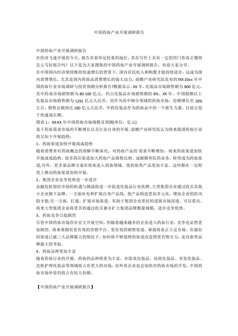 中国药妆产业发展调研报告