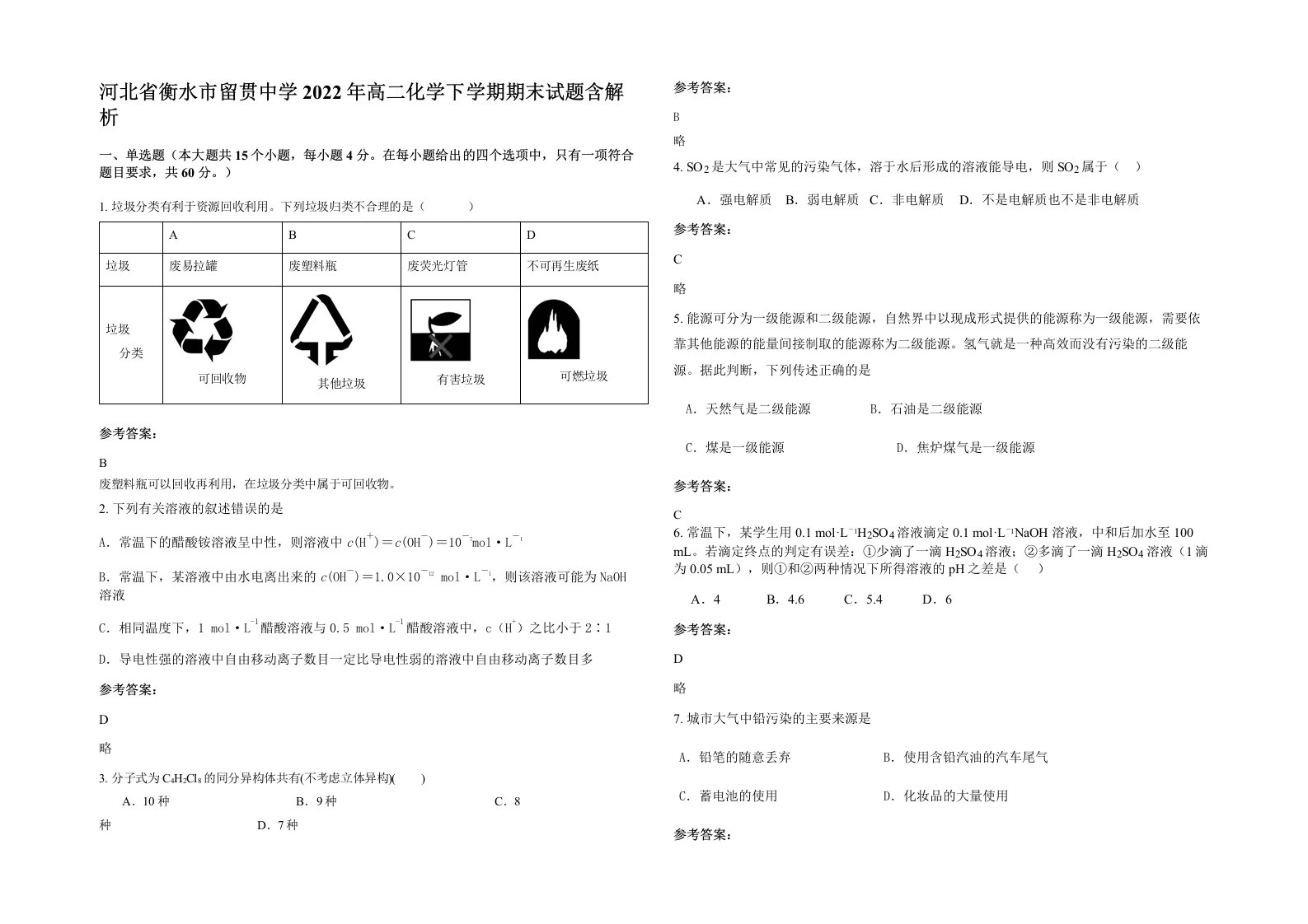 河北省衡水市留贯中学2022年高二化学下学期期末试题含解析