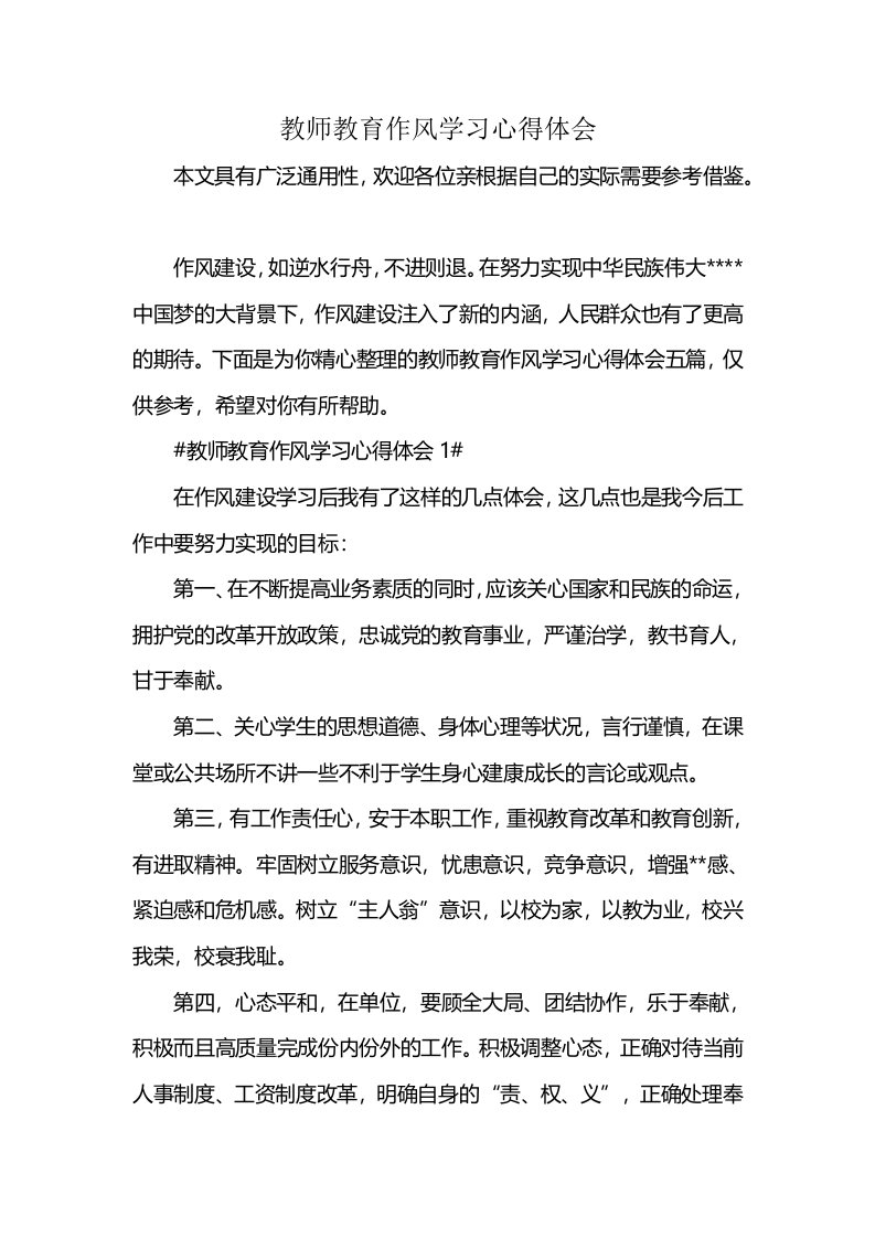 教师教育作风学习心得体会