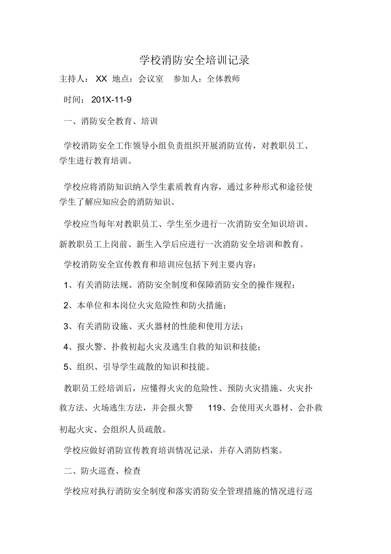 学校消防安全学习培训记录