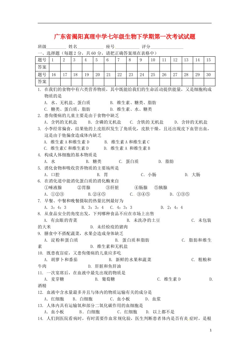 广东省揭阳市七级生物下学期第一次考试试题