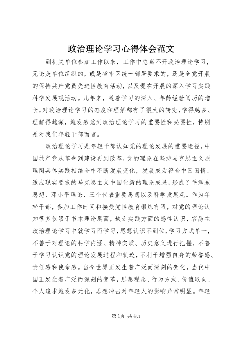 政治理论学习心得体会范文