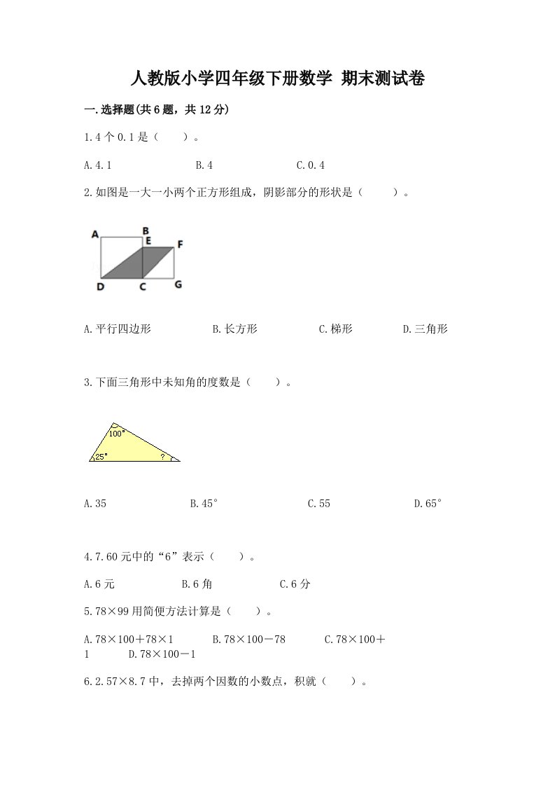 人教版小学四年级下册数学