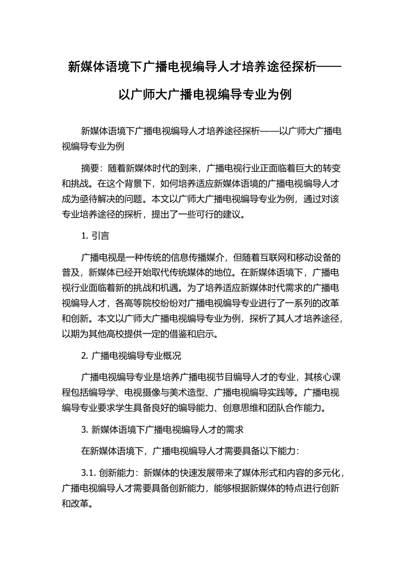 新媒体语境下广播电视编导人才培养途径探析——以广师大广播电视编导专业为例