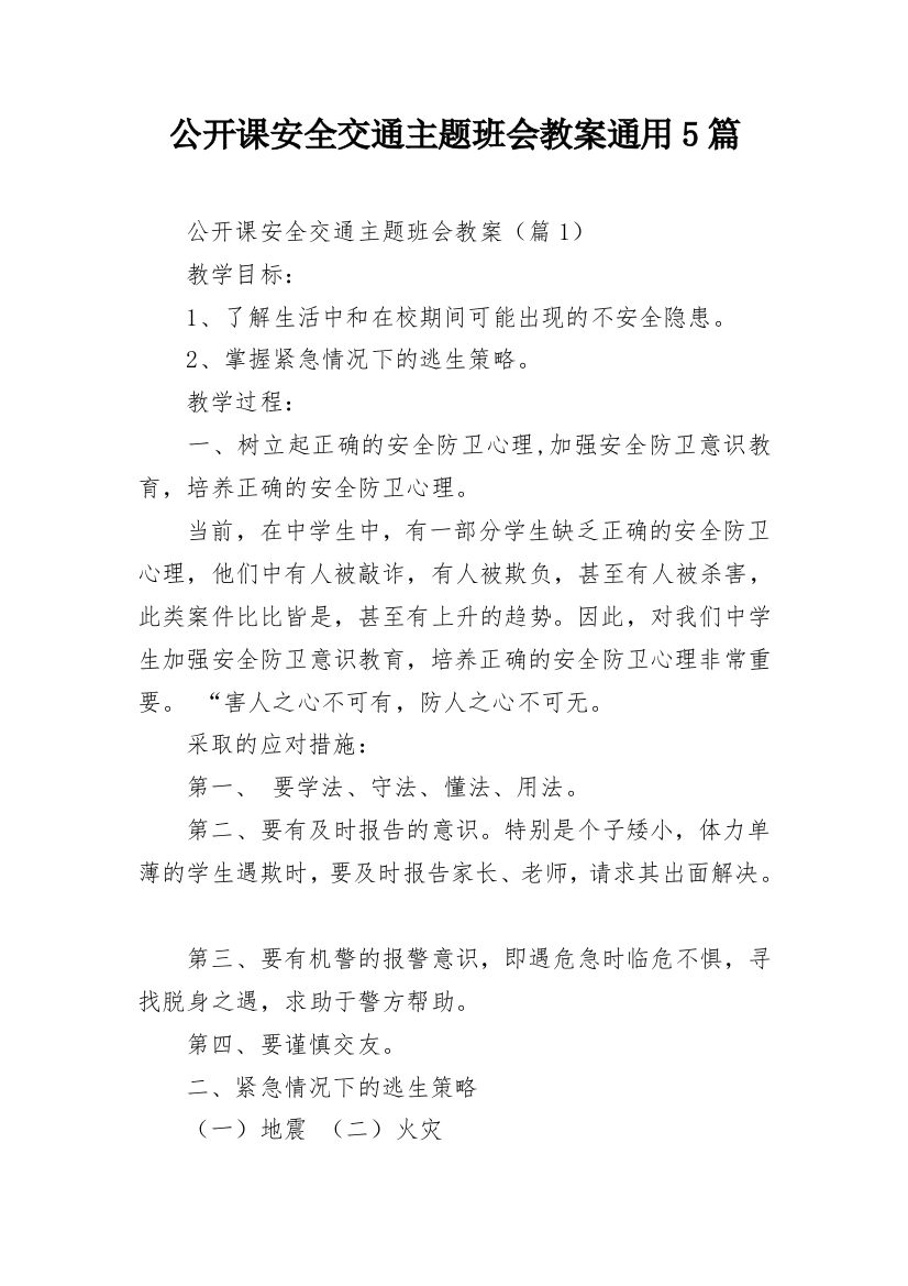 公开课安全交通主题班会教案通用5篇