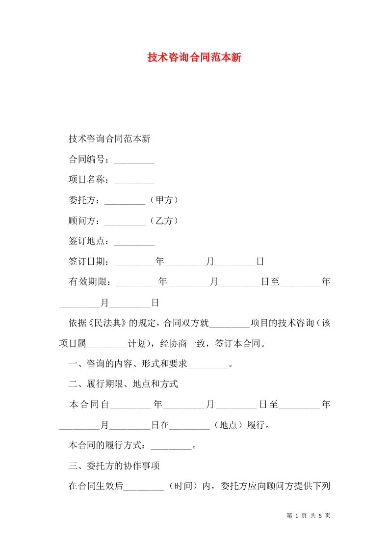 技术咨询合同范本新