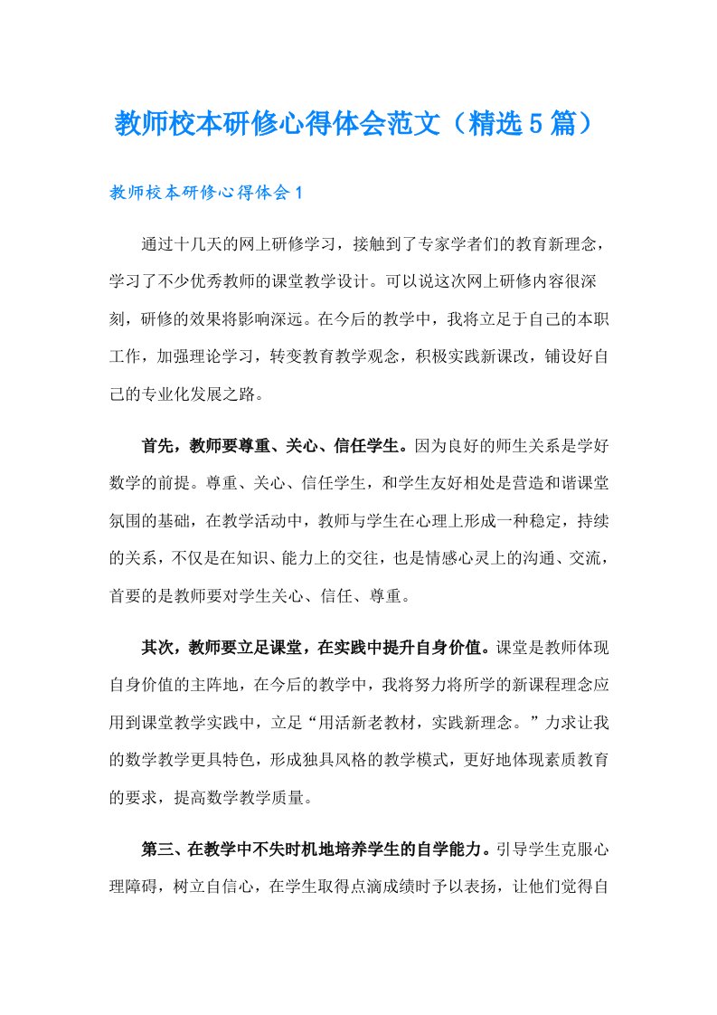 教师校本研修心得体会范文（精选5篇）