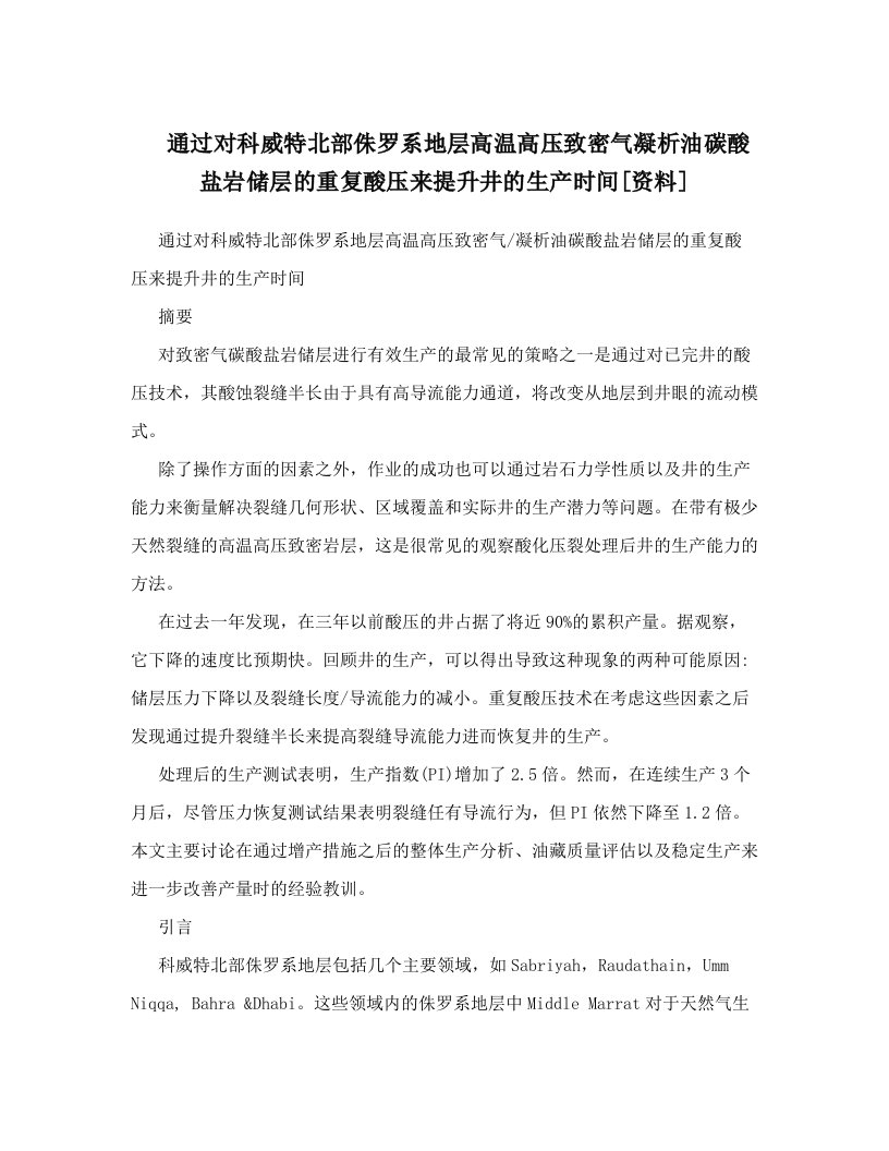 通过对科威特北部侏罗系地层高温高压致密气凝析油碳酸盐岩储层的重复酸压来提升井的生产时间[资料]