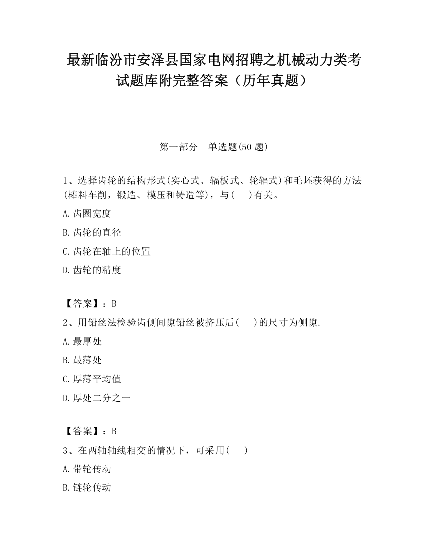 最新临汾市安泽县国家电网招聘之机械动力类考试题库附完整答案（历年真题）