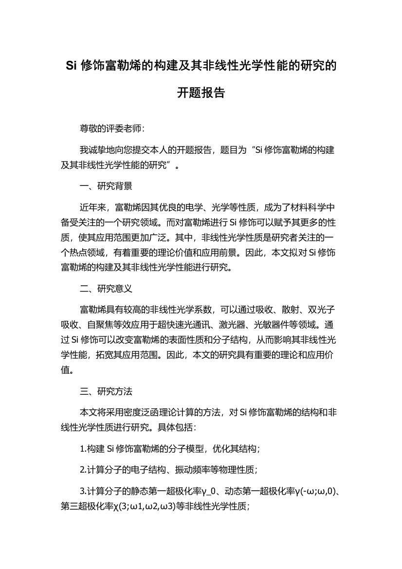 Si修饰富勒烯的构建及其非线性光学性能的研究的开题报告