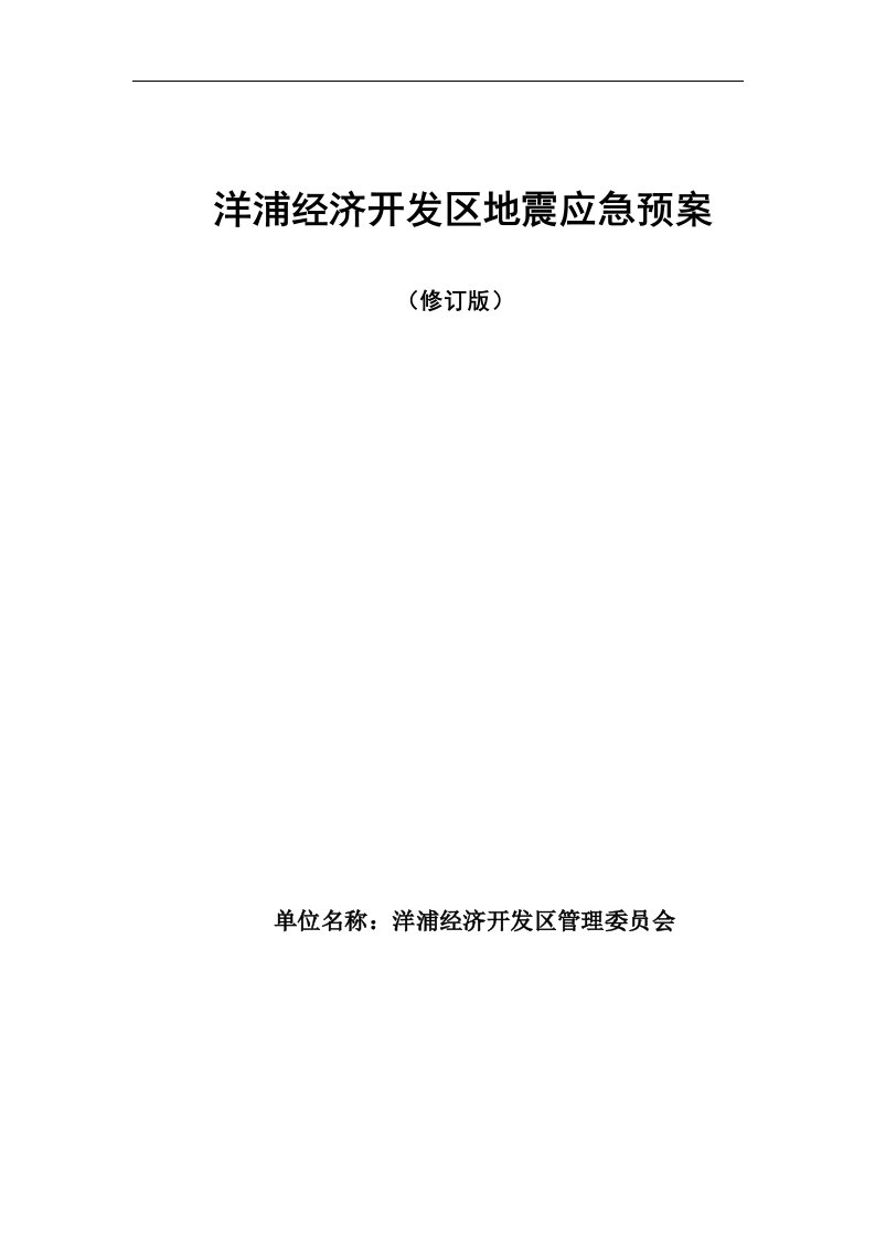 洋浦经济开发区地震应急预案