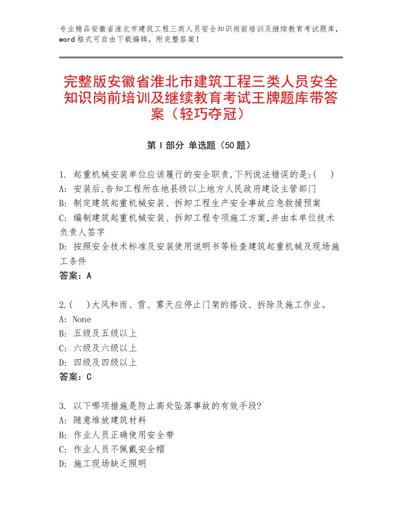 完整版安徽省淮北市建筑工程三类人员安全知识岗前培训及继续教育考试王牌题库带答案（轻巧夺冠）