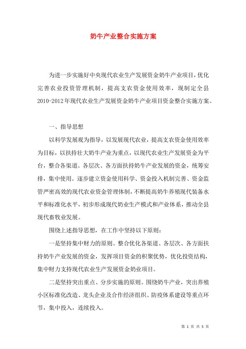 奶牛产业整合实施方案