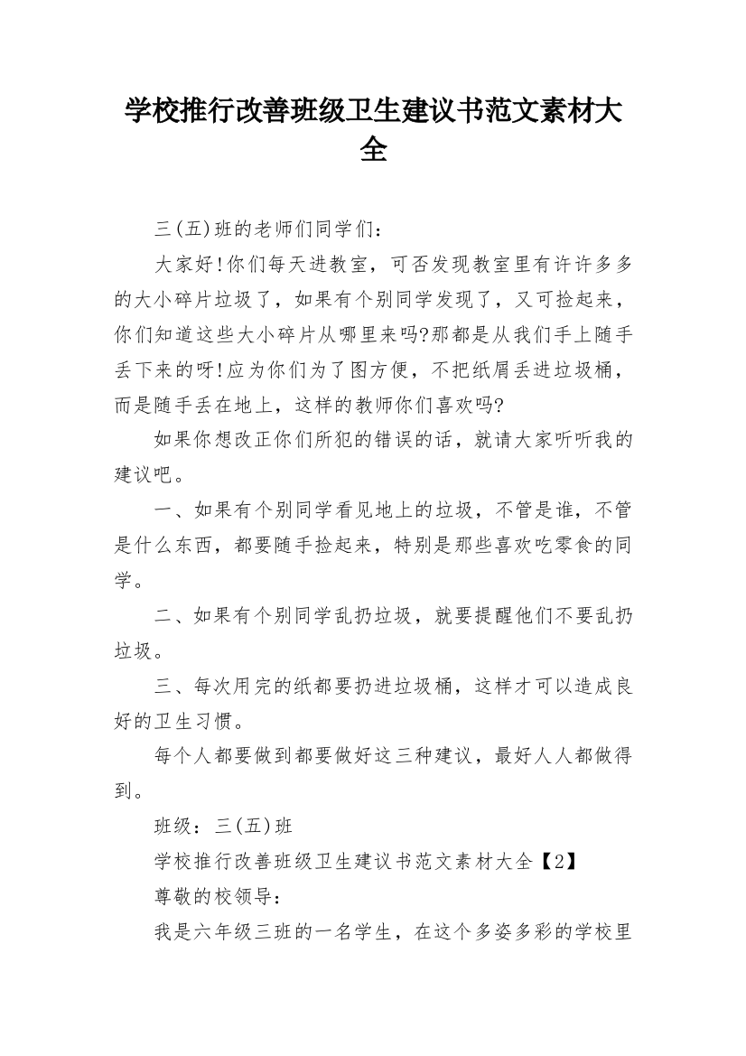 学校推行改善班级卫生建议书范文素材大全