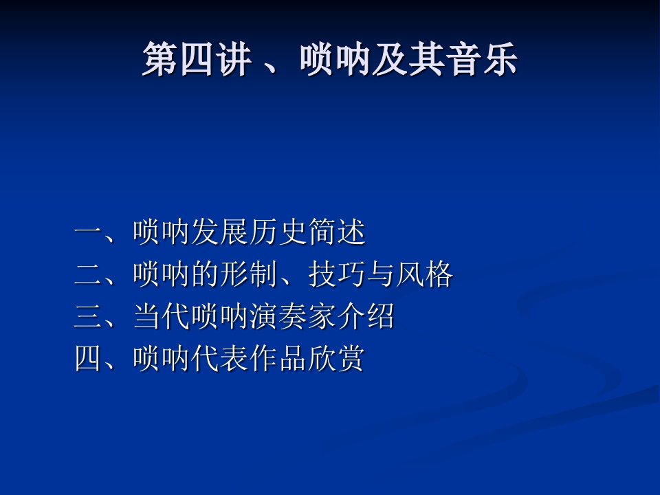 中国传统器乐4吹管乐器(三)-课件【PPT演讲稿】