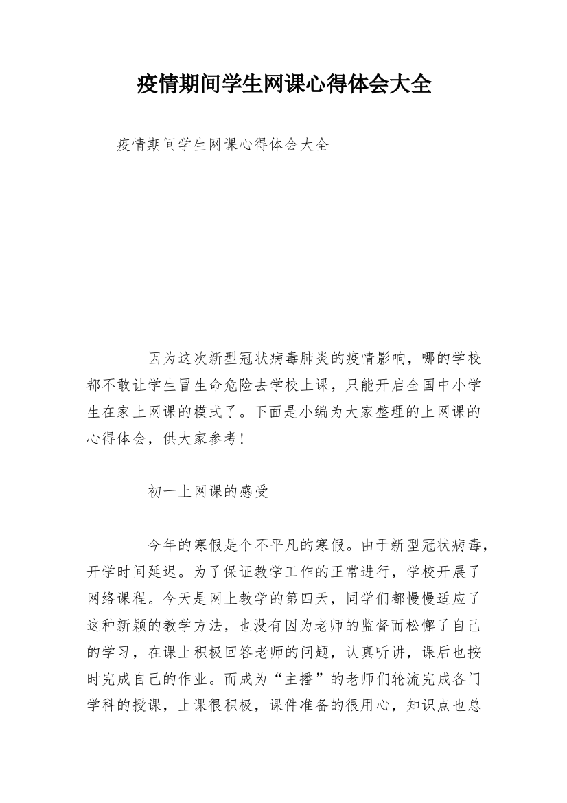 疫情期间学生网课心得体会大全