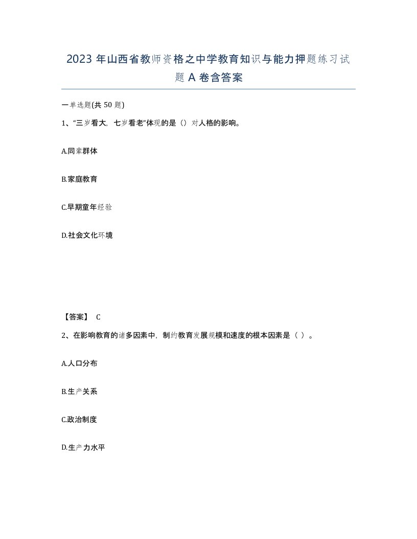 2023年山西省教师资格之中学教育知识与能力押题练习试题A卷含答案