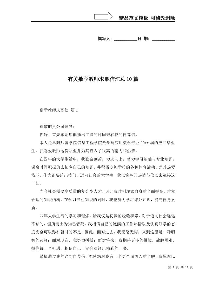 有关数学教师求职信汇总10篇