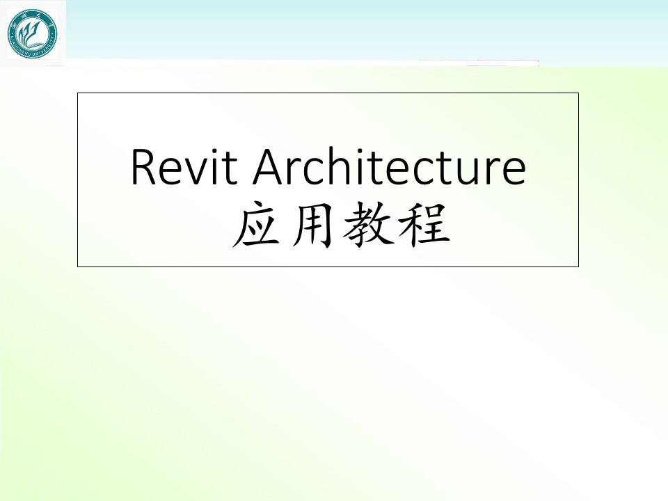 Revit基础教程