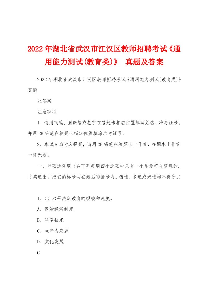 2022年湖北省武汉市江汉区教师招聘考试《通用能力测试(教育类)》