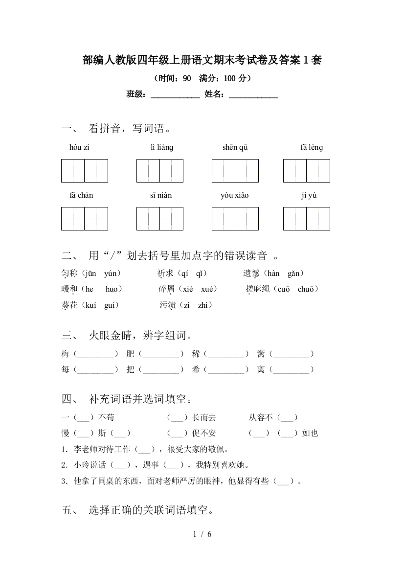 部编人教版四年级上册语文期末考试卷及答案1套