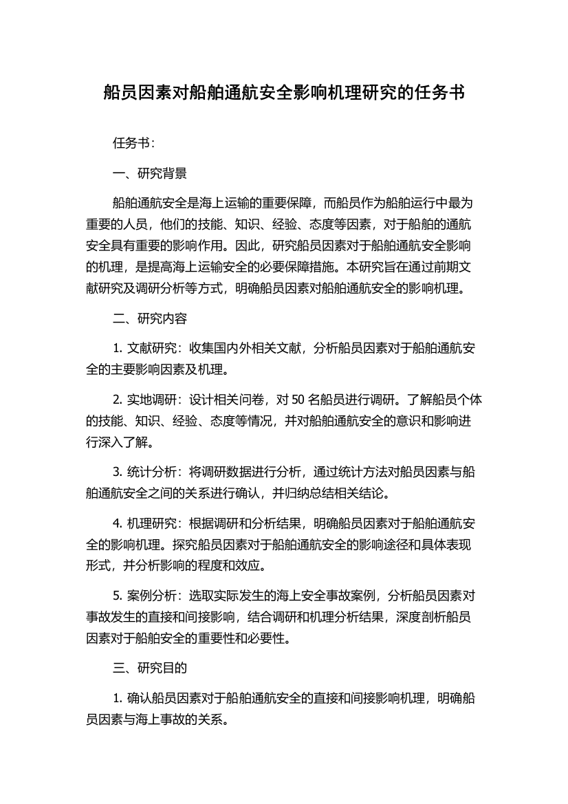 船员因素对船舶通航安全影响机理研究的任务书