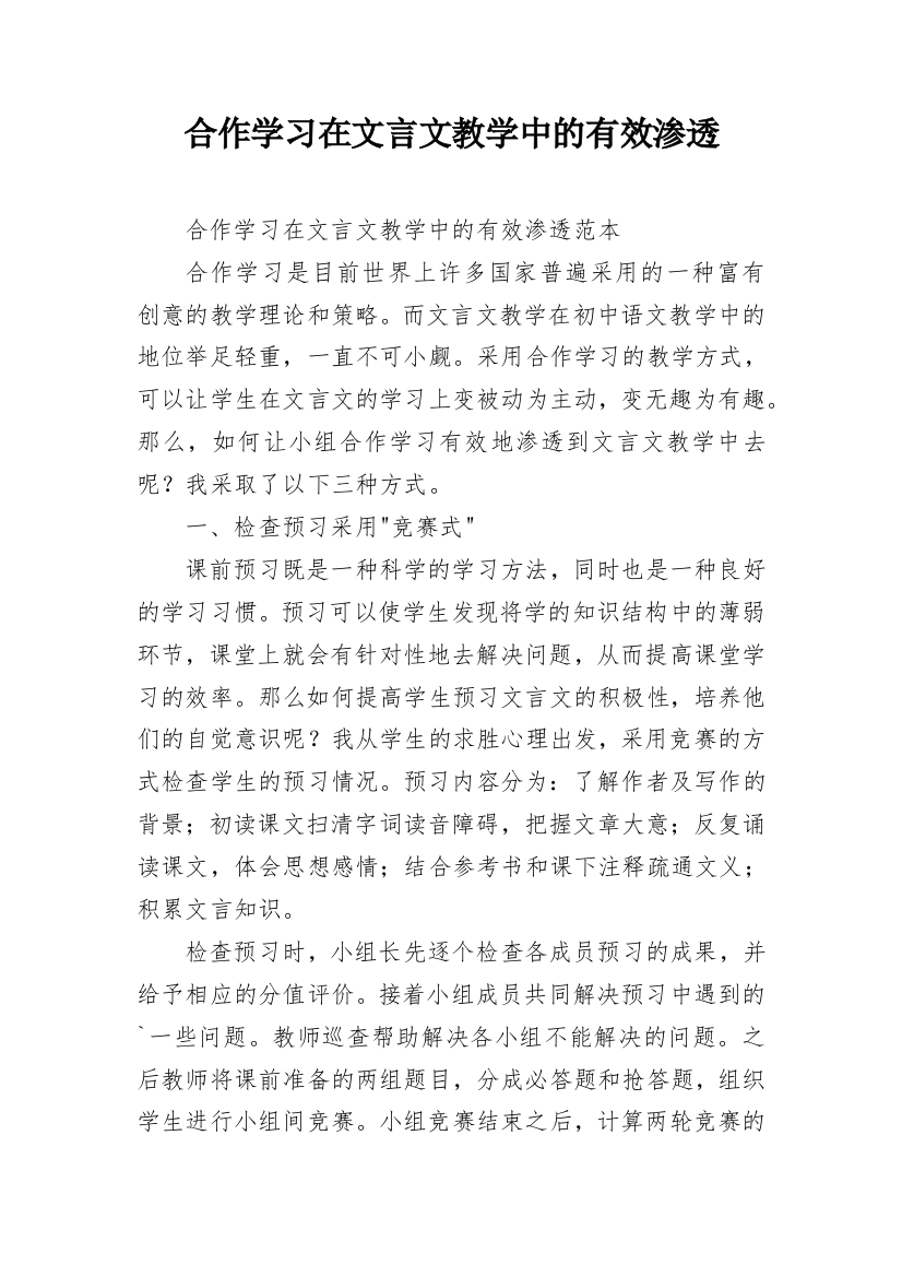 合作学习在文言文教学中的有效渗透