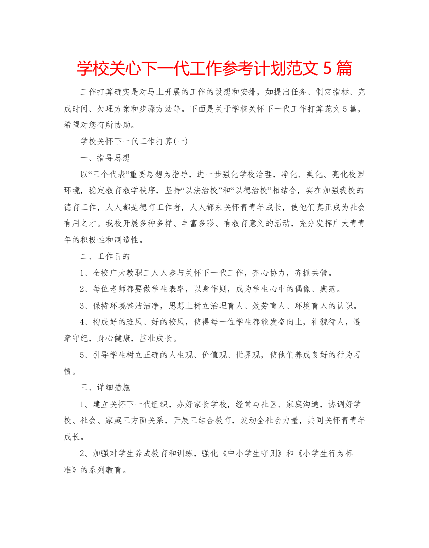 学校关心下一代工作参考计划范文5篇