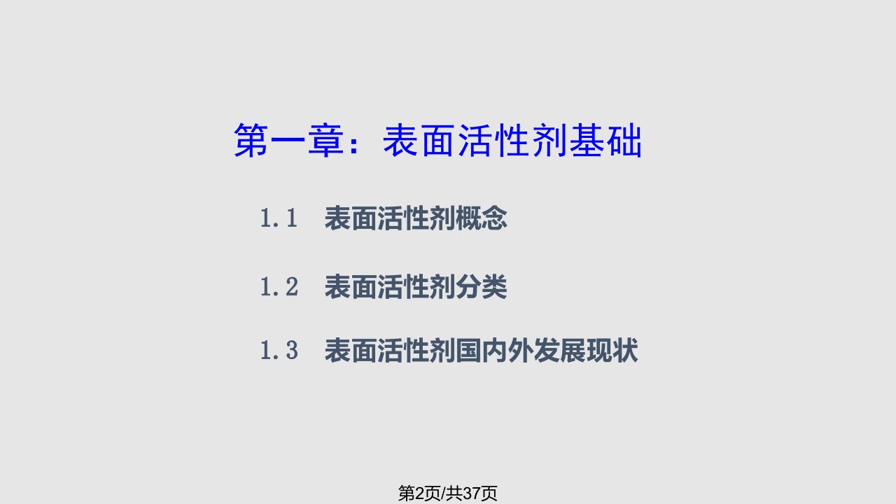 新表面活性剂概述