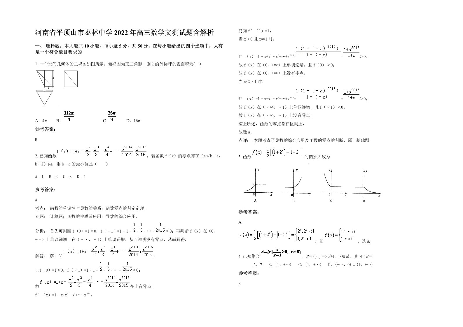 河南省平顶山市枣林中学2022年高三数学文测试题含解析