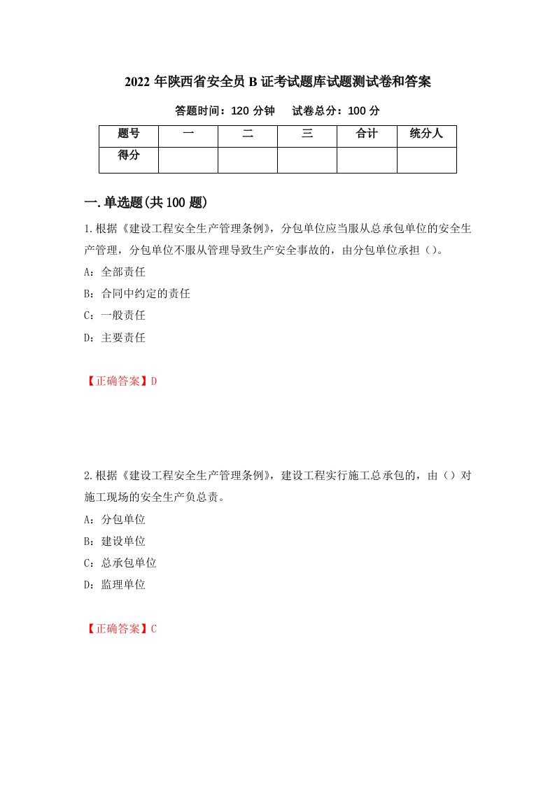 2022年陕西省安全员B证考试题库试题测试卷和答案第68版