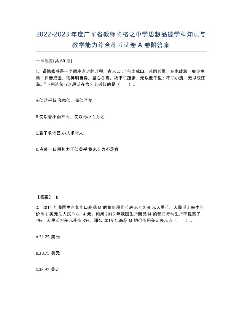 2022-2023年度广东省教师资格之中学思想品德学科知识与教学能力综合练习试卷A卷附答案