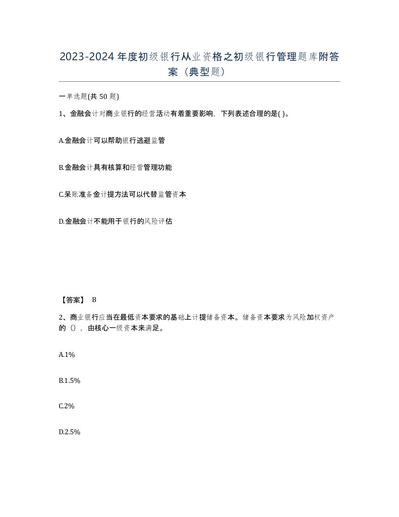 20232024年度初级银行从业资格之初级银行管理题库附答案典型题