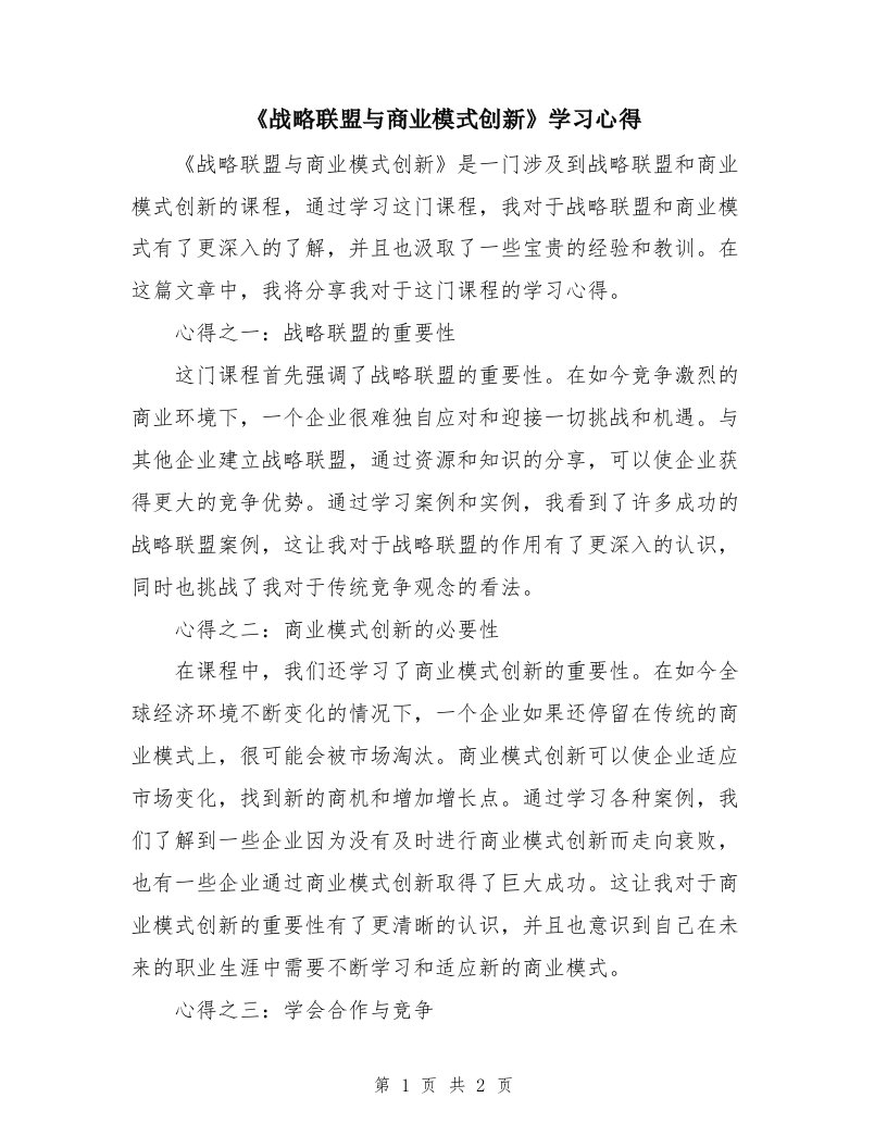 《战略联盟与商业模式创新》学习心得