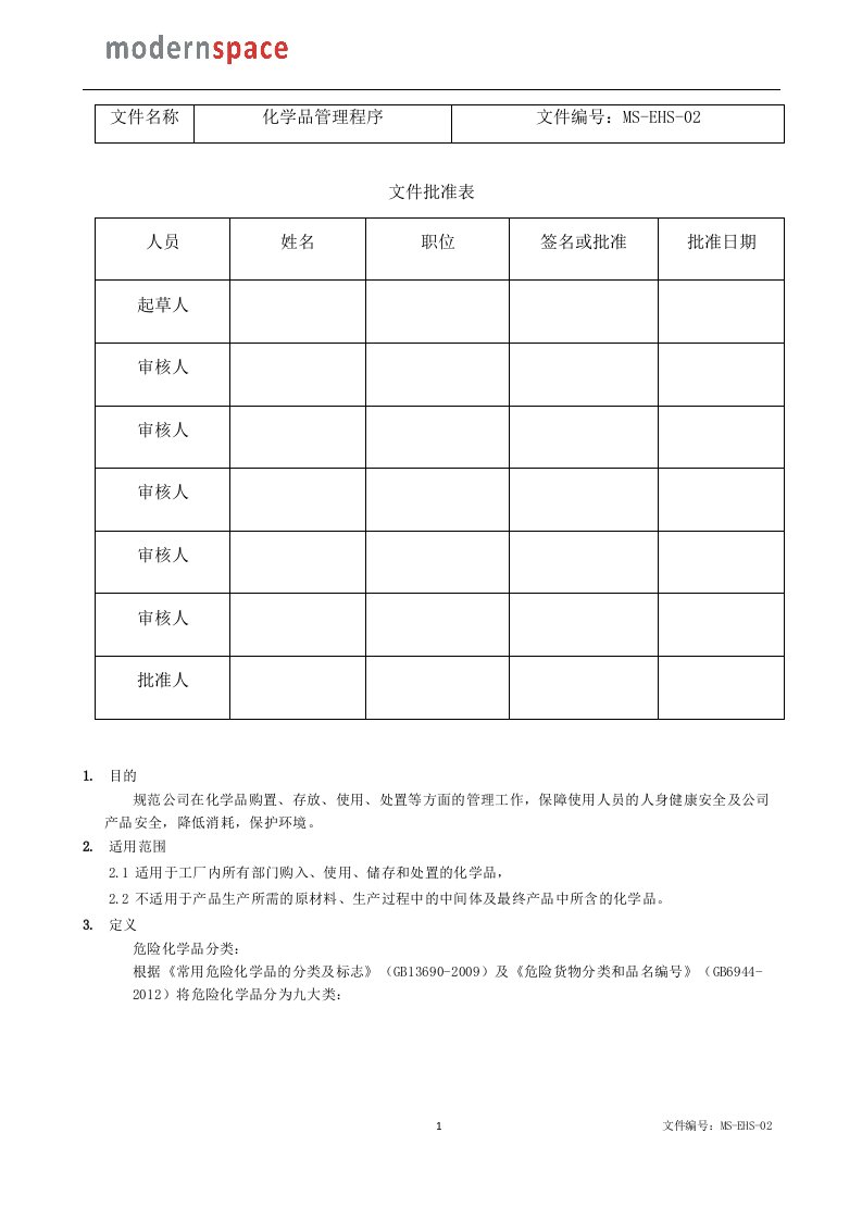 危险化学品管理程序sop