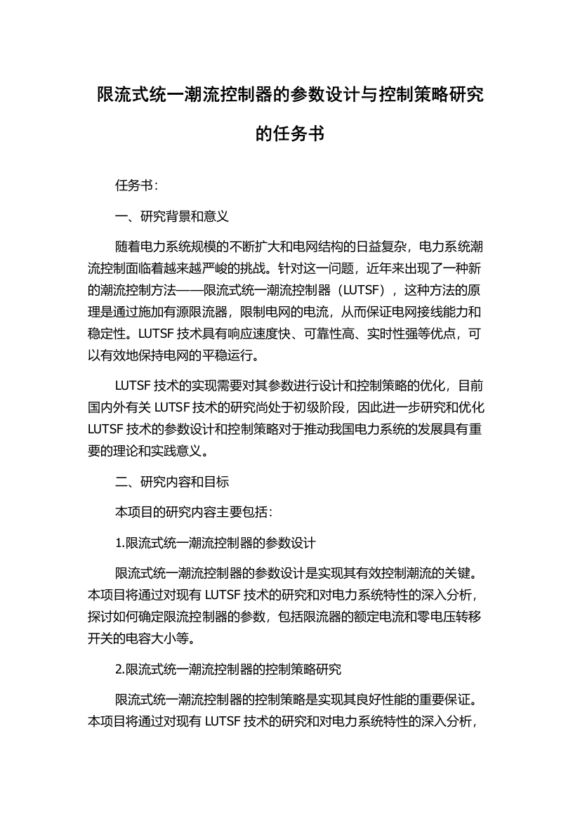 限流式统一潮流控制器的参数设计与控制策略研究的任务书