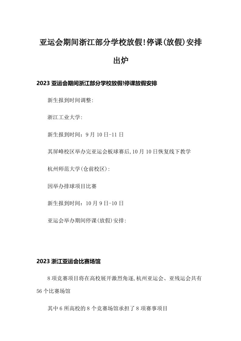 亚运会期间浙江部分学校放假!停课(放假)安排出炉